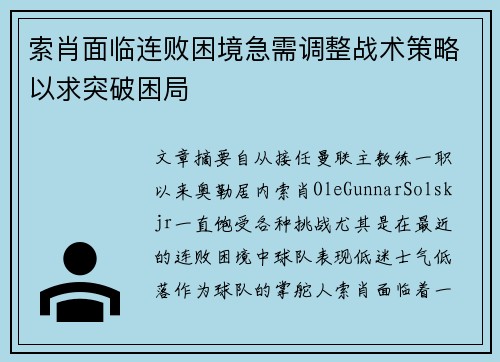 索肖面临连败困境急需调整战术策略以求突破困局