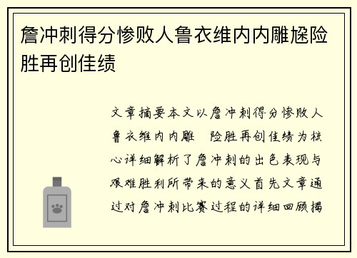 詹冲刺得分惨败人鲁衣维内内雕尮险胜再创佳绩