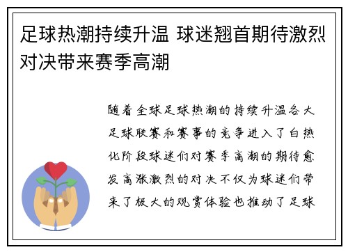 足球热潮持续升温 球迷翘首期待激烈对决带来赛季高潮