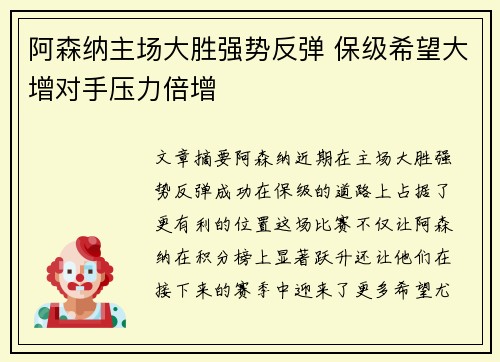 阿森纳主场大胜强势反弹 保级希望大增对手压力倍增
