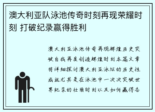 澳大利亚队泳池传奇时刻再现荣耀时刻 打破纪录赢得胜利
