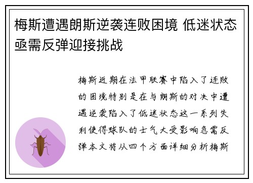 梅斯遭遇朗斯逆袭连败困境 低迷状态亟需反弹迎接挑战