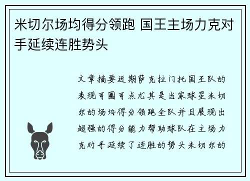 米切尔场均得分领跑 国王主场力克对手延续连胜势头
