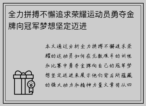 全力拼搏不懈追求荣耀运动员勇夺金牌向冠军梦想坚定迈进