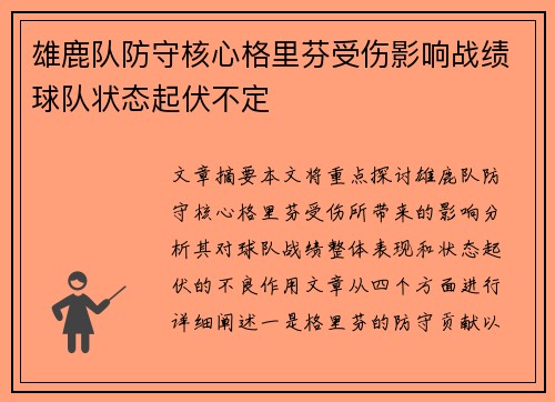 雄鹿队防守核心格里芬受伤影响战绩球队状态起伏不定