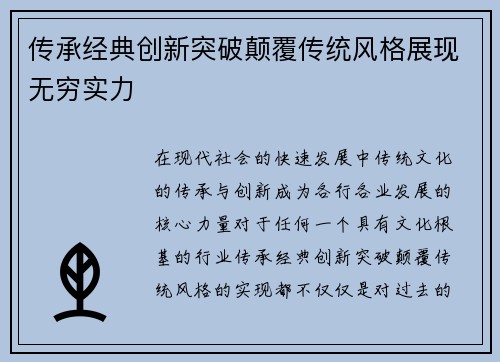 传承经典创新突破颠覆传统风格展现无穷实力