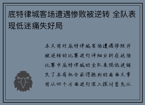 底特律城客场遭遇惨败被逆转 全队表现低迷痛失好局
