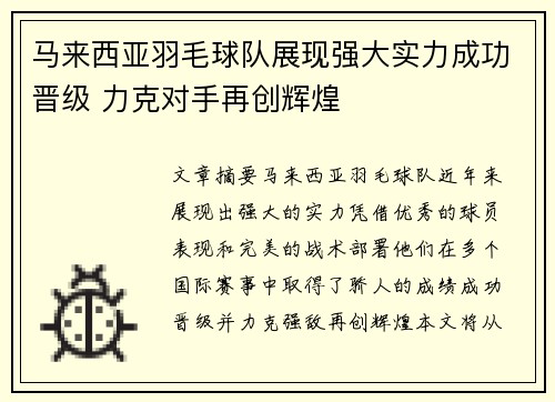 马来西亚羽毛球队展现强大实力成功晋级 力克对手再创辉煌