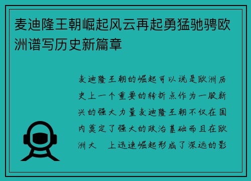 麦迪隆王朝崛起风云再起勇猛驰骋欧洲谱写历史新篇章