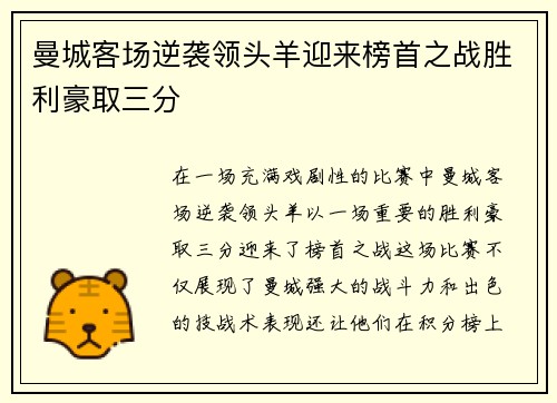 曼城客场逆袭领头羊迎来榜首之战胜利豪取三分