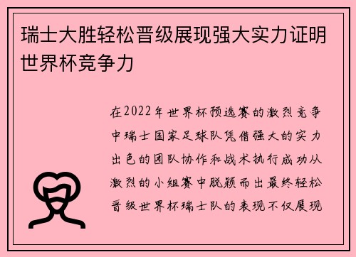 瑞士大胜轻松晋级展现强大实力证明世界杯竞争力