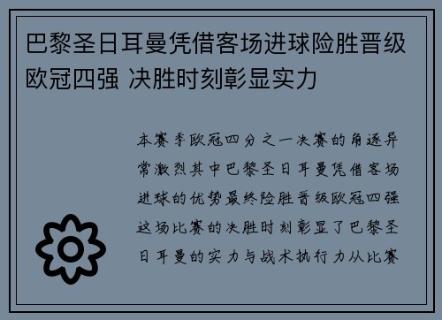 巴黎圣日耳曼凭借客场进球险胜晋级欧冠四强 决胜时刻彰显实力