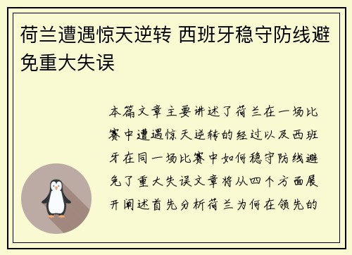 荷兰遭遇惊天逆转 西班牙稳守防线避免重大失误
