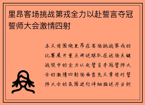 里昂客场挑战第戎全力以赴誓言夺冠誓师大会激情四射