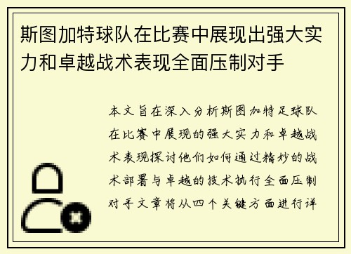 斯图加特球队在比赛中展现出强大实力和卓越战术表现全面压制对手
