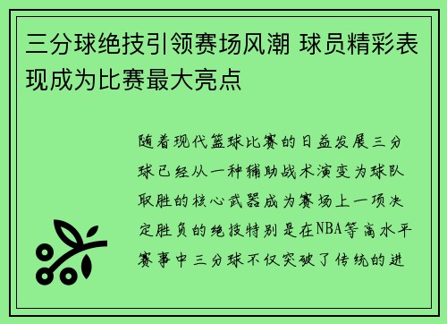 三分球绝技引领赛场风潮 球员精彩表现成为比赛最大亮点