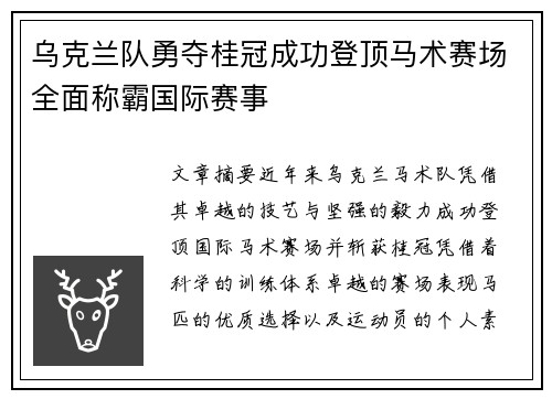 乌克兰队勇夺桂冠成功登顶马术赛场全面称霸国际赛事