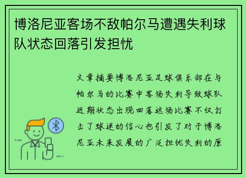 博洛尼亚客场不敌帕尔马遭遇失利球队状态回落引发担忧