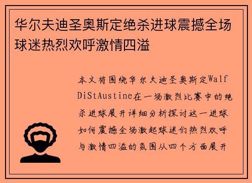 华尔夫迪圣奥斯定绝杀进球震撼全场球迷热烈欢呼激情四溢
