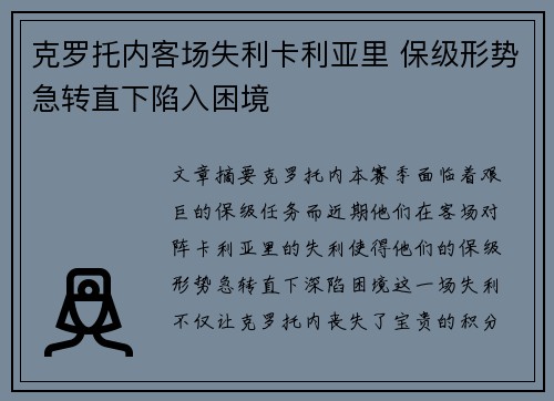 克罗托内客场失利卡利亚里 保级形势急转直下陷入困境
