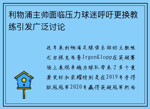 利物浦主帅面临压力球迷呼吁更换教练引发广泛讨论