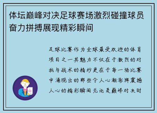 体坛巅峰对决足球赛场激烈碰撞球员奋力拼搏展现精彩瞬间
