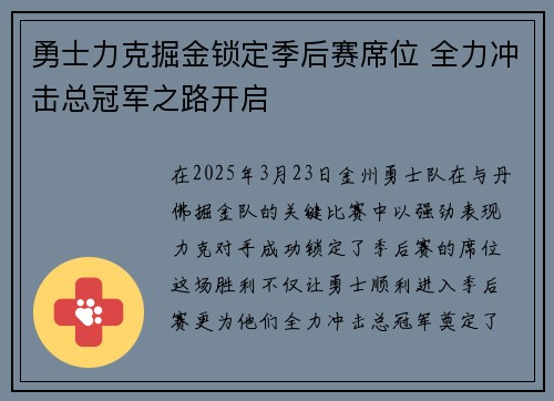 勇士力克掘金锁定季后赛席位 全力冲击总冠军之路开启