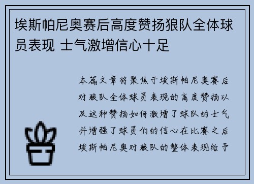 埃斯帕尼奥赛后高度赞扬狼队全体球员表现 士气激增信心十足