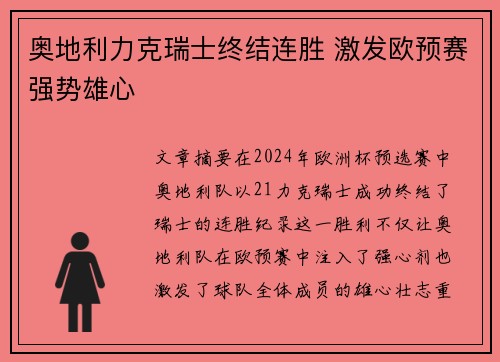 奥地利力克瑞士终结连胜 激发欧预赛强势雄心