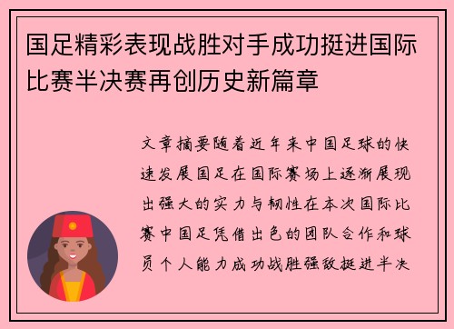 国足精彩表现战胜对手成功挺进国际比赛半决赛再创历史新篇章