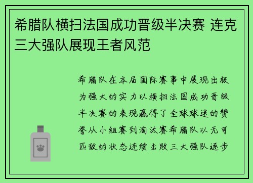 希腊队横扫法国成功晋级半决赛 连克三大强队展现王者风范