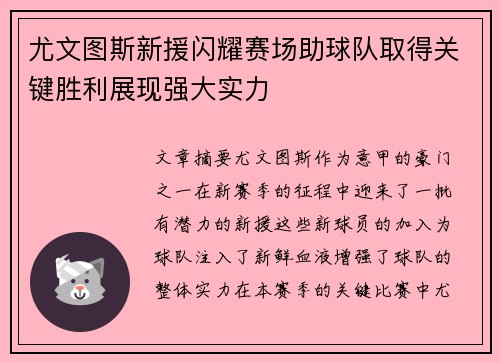 尤文图斯新援闪耀赛场助球队取得关键胜利展现强大实力