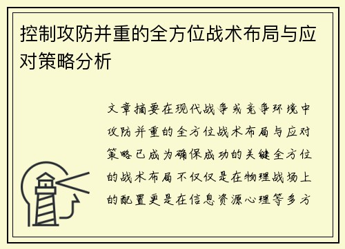 控制攻防并重的全方位战术布局与应对策略分析