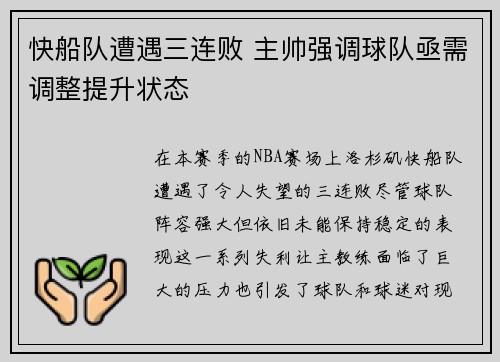 快船队遭遇三连败 主帅强调球队亟需调整提升状态