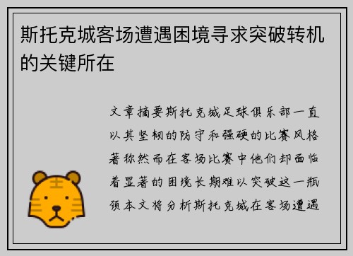 斯托克城客场遭遇困境寻求突破转机的关键所在
