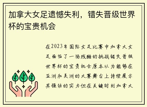 加拿大女足遗憾失利，错失晋级世界杯的宝贵机会