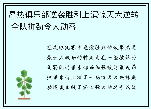 昂热俱乐部逆袭胜利上演惊天大逆转 全队拼劲令人动容