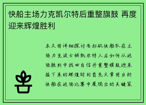 快船主场力克凯尔特后重整旗鼓 再度迎来辉煌胜利