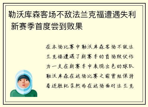 勒沃库森客场不敌法兰克福遭遇失利 新赛季首度尝到败果