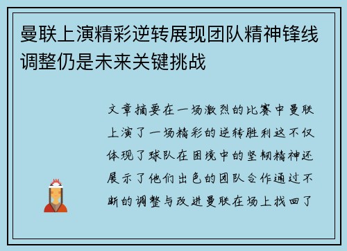 曼联上演精彩逆转展现团队精神锋线调整仍是未来关键挑战