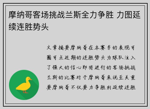 摩纳哥客场挑战兰斯全力争胜 力图延续连胜势头