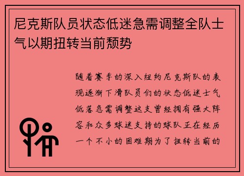 尼克斯队员状态低迷急需调整全队士气以期扭转当前颓势