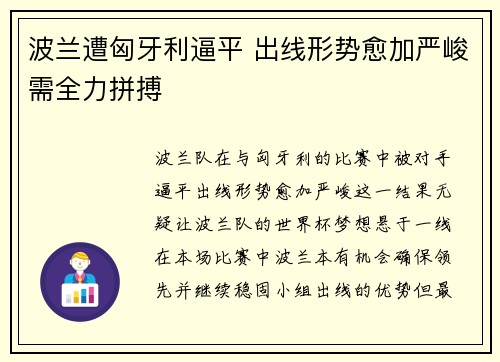 波兰遭匈牙利逼平 出线形势愈加严峻需全力拼搏