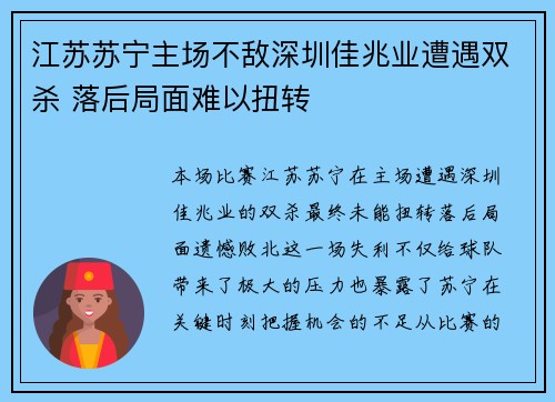 江苏苏宁主场不敌深圳佳兆业遭遇双杀 落后局面难以扭转