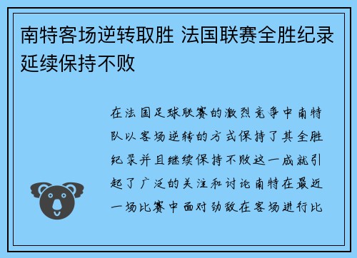 南特客场逆转取胜 法国联赛全胜纪录延续保持不败