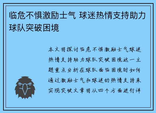 临危不惧激励士气 球迷热情支持助力球队突破困境