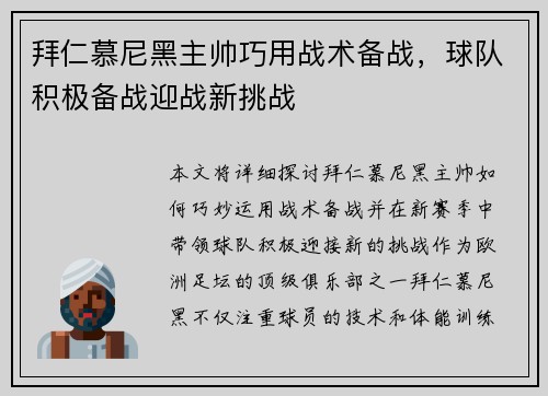 拜仁慕尼黑主帅巧用战术备战，球队积极备战迎战新挑战