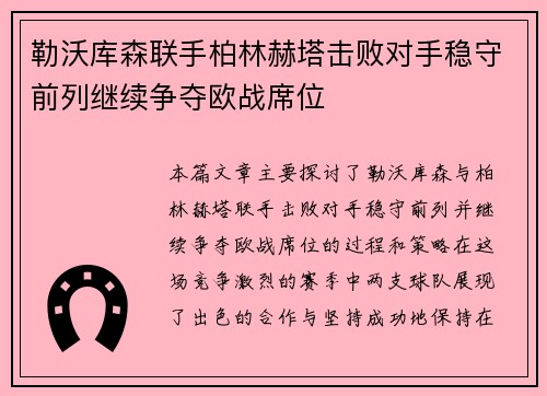 勒沃库森联手柏林赫塔击败对手稳守前列继续争夺欧战席位