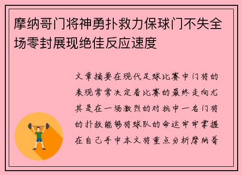 摩纳哥门将神勇扑救力保球门不失全场零封展现绝佳反应速度