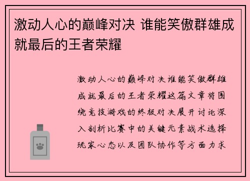 激动人心的巅峰对决 谁能笑傲群雄成就最后的王者荣耀
